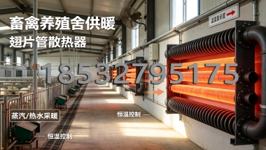 翅片管行业应用之农业